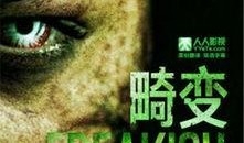 畸变第一季在线观看,揭秘异世界生存之谜