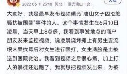 小伙子爆料唐山视频播放,小伙子勇敢揭露暴力真相