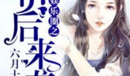 读心术娱乐圈吃瓜小说推荐,揭秘明星心机与真情