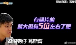 狗仔葛斯齐爆料最新消息,娱乐圈最新劲爆消息大揭秘！