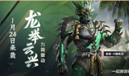 吃鸡春节皮肤最新爆料,炫酷造型引期待