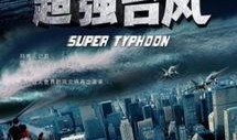 超强台风电影在线观看,惊心动魄的生死较量