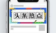 新闻热点爆料公众号,新闻热点爆料公众号背后的真相