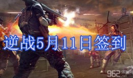 11逆战活动最新爆料