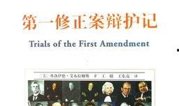 第一修正案在线观看,捍卫言论自由的在线见证