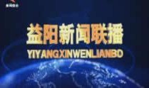 益阳新闻在线观看,聚焦本地热点，传递最新资讯