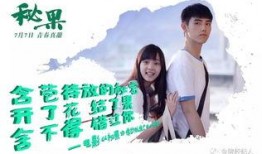 秘果 电影在线观看,青春禁忌的青春记忆