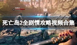 对峙2新刀爆料攻略视频,攻略视频深度解析，掌握最强武器！