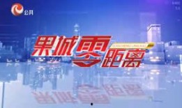 安徽公共频道在线直播观看,尽享精彩瞬间，共赴视听盛宴