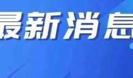 盘锦网友爆料新闻视频