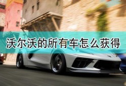 地平线5最新车辆爆料,豪华与性能的完美融合