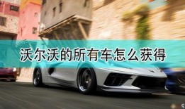 地平线5最新车辆爆料,豪华与性能的完美融合