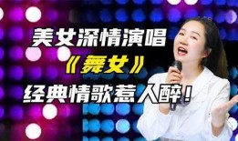热点爆料舞女歌曲视频,揭秘热门舞女歌曲背后的火辣视频