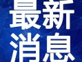 民营医院爆料案例最新视频,真相令人震惊！